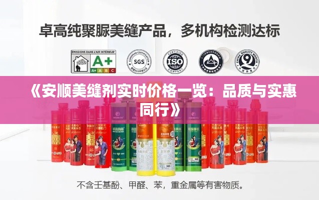 《安順美縫劑實(shí)時(shí)價(jià)格一覽：品質(zhì)與實(shí)惠同行》