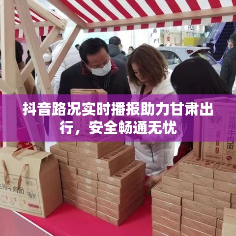 抖音路況實時播報助力甘肅出行，安全暢通無憂