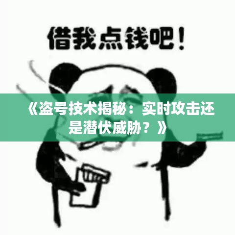 《盜號(hào)技術(shù)揭秘：實(shí)時(shí)攻擊還是潛伏威脅？》