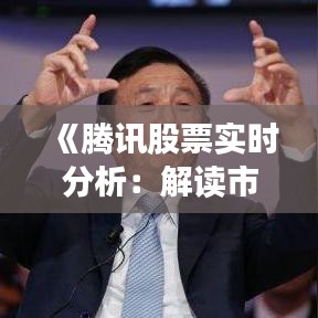 《騰訊股票實時分析：解讀市場動態(tài)，洞察投資機遇》