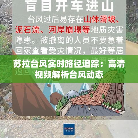 蘇拉臺風(fēng)實時路徑追蹤：高清視頻解析臺風(fēng)動態(tài)