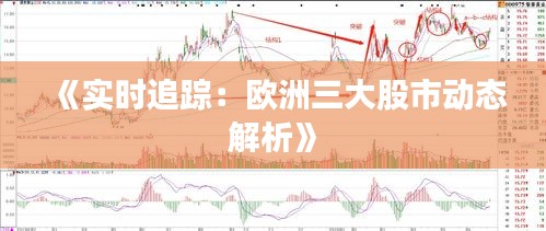 《實(shí)時(shí)追蹤：歐洲三大股市動(dòng)態(tài)解析》
