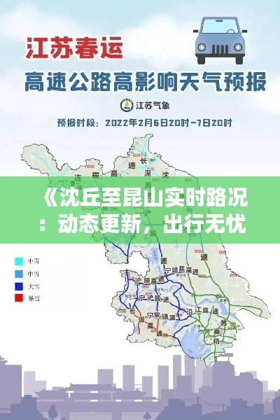 《沈丘至昆山實(shí)時(shí)路況：動(dòng)態(tài)更新，出行無(wú)憂》