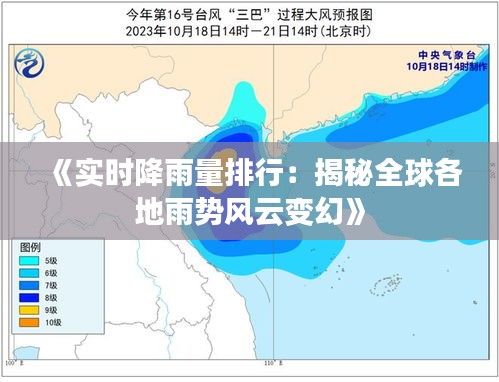 《實(shí)時(shí)降雨量排行：揭秘全球各地雨勢(shì)風(fēng)云變幻》