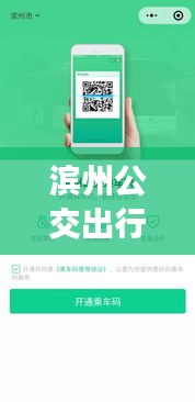 濱州公交出行新助手：實(shí)時(shí)查詢小程序助力便捷出行