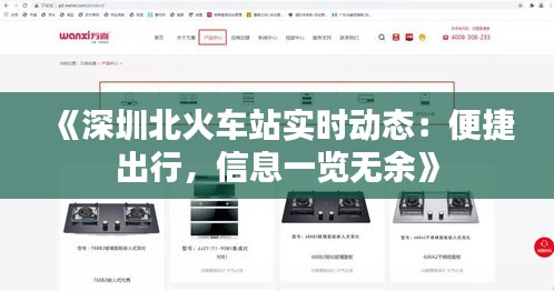 《深圳北火車站實(shí)時(shí)動(dòng)態(tài)：便捷出行，信息一覽無(wú)余》