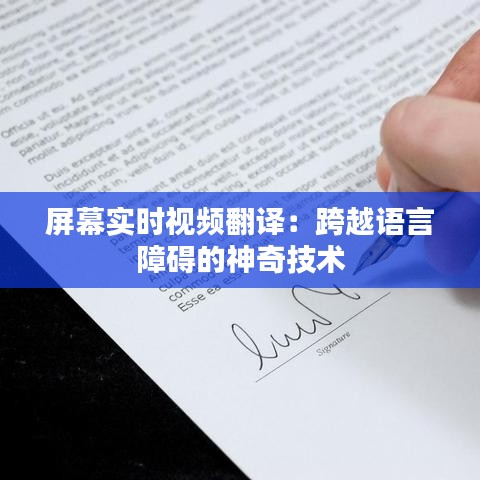 屏幕實(shí)時(shí)視頻翻譯：跨越語言障礙的神奇技術(shù)