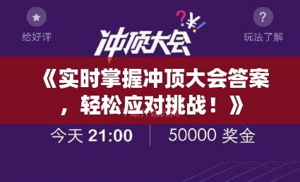 《實時掌握沖頂大會答案，輕松應對挑戰(zhàn)！》