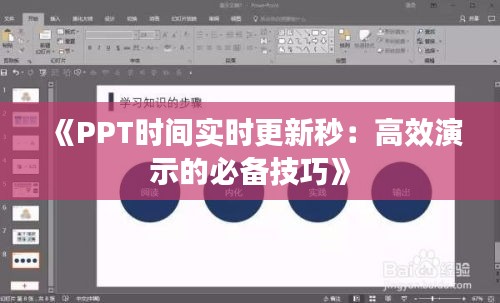 《PPT時(shí)間實(shí)時(shí)更新秒：高效演示的必備技巧》