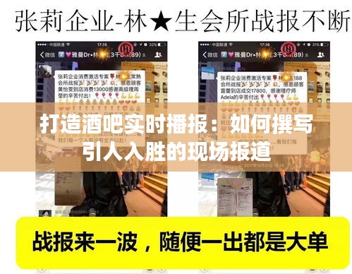 打造酒吧實(shí)時(shí)播報(bào)：如何撰寫引人入勝的現(xiàn)場(chǎng)報(bào)道
