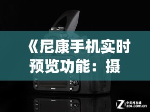 《尼康手機(jī)實(shí)時(shí)預(yù)覽功能：攝影新體驗(yàn)》
