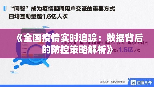 《全國疫情實(shí)時追蹤：數(shù)據(jù)背后的防控策略解析》