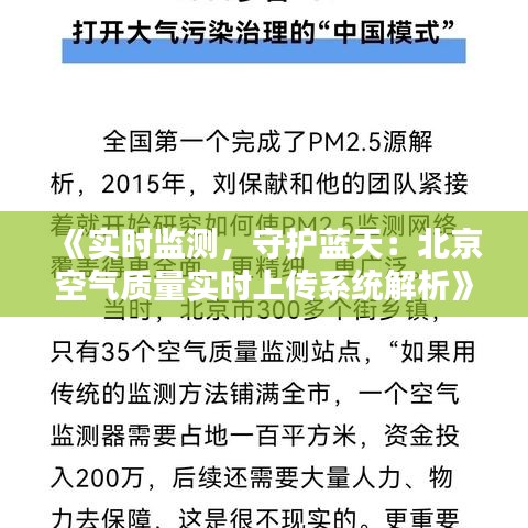 《實(shí)時(shí)監(jiān)測(cè)，守護(hù)藍(lán)天：北京空氣質(zhì)量實(shí)時(shí)上傳系統(tǒng)解析》