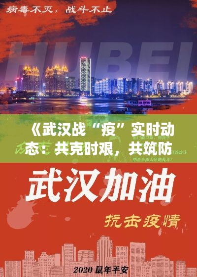 《武漢戰(zhàn)“疫”實(shí)時動態(tài)：共克時艱，共筑防線》