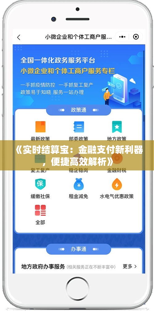 《實時結(jié)算寶：金融支付新利器，便捷高效解析》