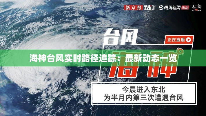 海神臺風(fēng)實時路徑追蹤：最新動態(tài)一覽