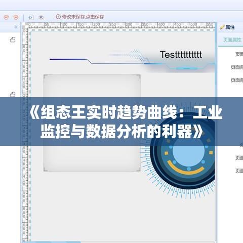《組態(tài)王實(shí)時(shí)趨勢(shì)曲線：工業(yè)監(jiān)控與數(shù)據(jù)分析的利器》