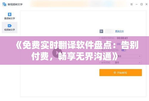 《免費(fèi)實(shí)時(shí)翻譯軟件盤點(diǎn)：告別付費(fèi)，暢享無界溝通》