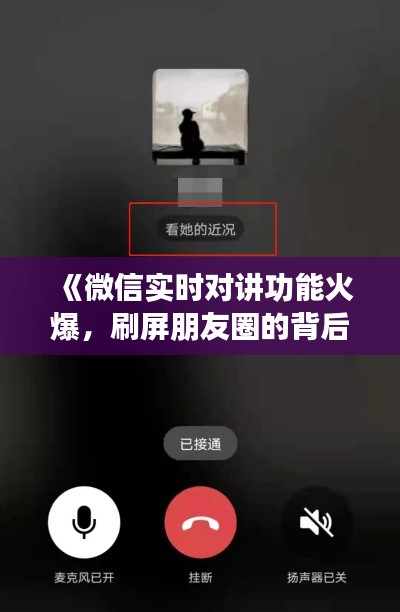 《微信實(shí)時(shí)對(duì)講功能火爆，刷屏朋友圈的背后》