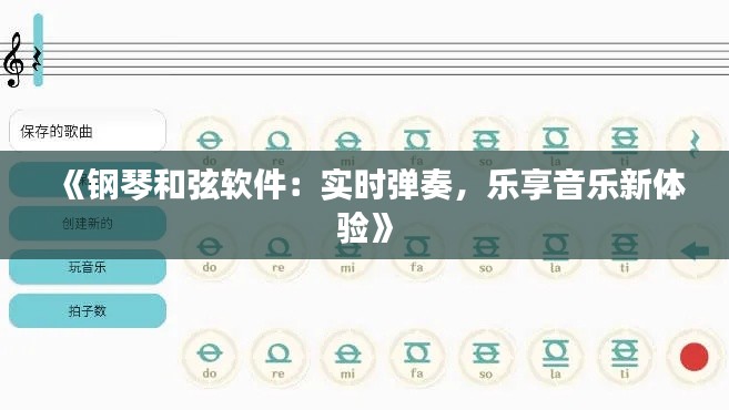 《鋼琴和弦軟件：實(shí)時(shí)彈奏，樂享音樂新體驗(yàn)》