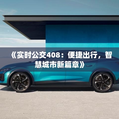 《實(shí)時(shí)公交408：便捷出行，智慧城市新篇章》
