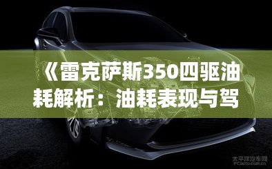 《雷克薩斯350四驅油耗解析：油耗表現與駕駛體驗揭秘》