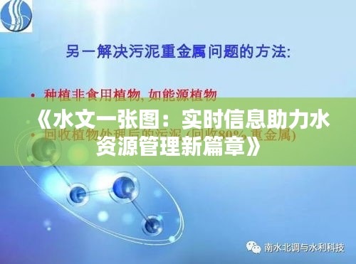 《水文一張圖：實(shí)時(shí)信息助力水資源管理新篇章》