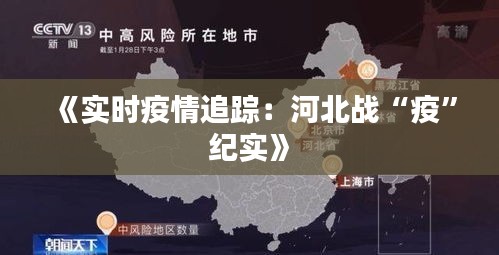 《實時疫情追蹤：河北戰(zhàn)“疫”紀實》