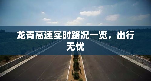 龍青高速實時路況一覽，出行無憂