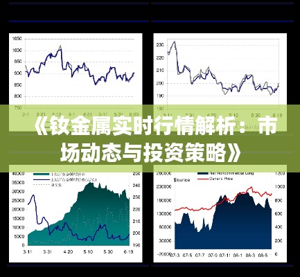 《釹金屬實時行情解析：市場動態(tài)與投資策略》