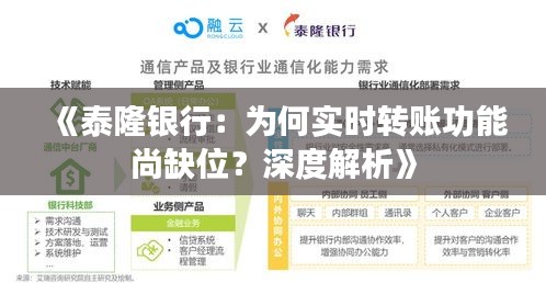 《泰隆銀行：為何實(shí)時(shí)轉(zhuǎn)賬功能尚缺位？深度解析》