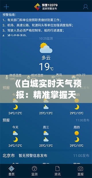 《白城實(shí)時(shí)天氣預(yù)報(bào)：精準(zhǔn)掌握天氣變化，暢享美好時(shí)光》