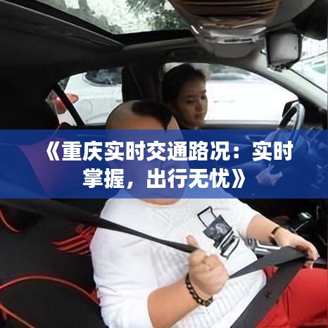 《重慶實時交通路況：實時掌握，出行無憂》