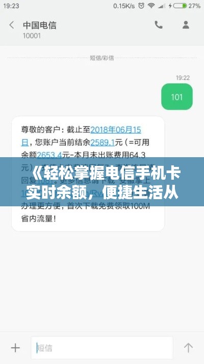 《輕松掌握電信手機(jī)卡實(shí)時(shí)余額，便捷生活從此開始》