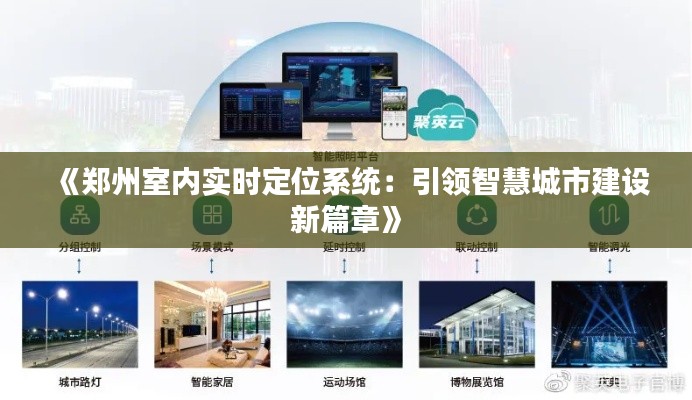 《鄭州室內(nèi)實時定位系統(tǒng)：引領(lǐng)智慧城市建設(shè)新篇章》