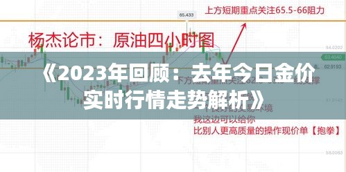 《2023年回顧：去年今日金價(jià)實(shí)時(shí)行情走勢解析》
