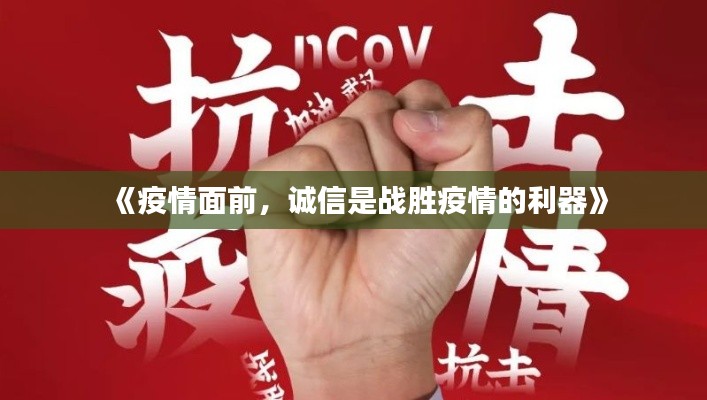 《疫情面前，誠(chéng)信是戰(zhàn)勝疫情的利器》