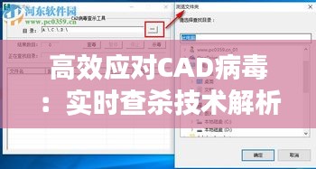 高效應(yīng)對CAD病毒：實時查殺技術(shù)解析與應(yīng)用