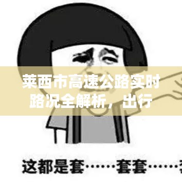 萊西市高速公路實(shí)時(shí)路況全解析，出行無(wú)憂