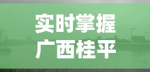實時掌握廣西桂平水位動態(tài)，桂平水位實時查詢網(wǎng)為您服務(wù)