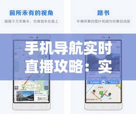 手機(jī)導(dǎo)航實(shí)時(shí)直播攻略：實(shí)時(shí)路況一手掌握