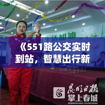 《551路公交實(shí)時(shí)到站，智慧出行新體驗(yàn)》