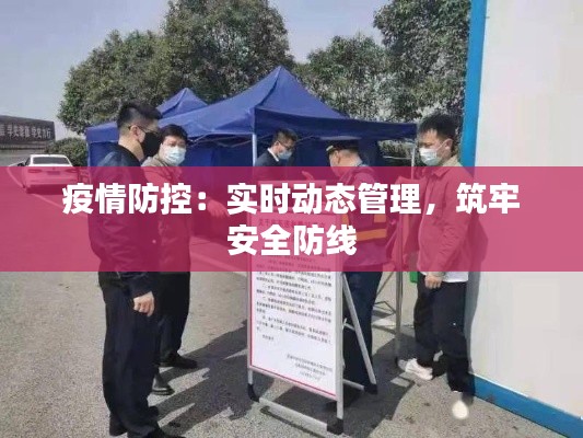 疫情防控：實(shí)時(shí)動(dòng)態(tài)管理，筑牢安全防線