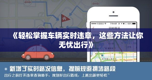 《輕松掌握車輛實時違章，這些方法讓你無憂出行》