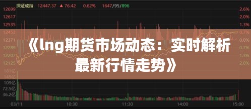 《lng期貨市場動態(tài)：實時解析最新行情走勢》