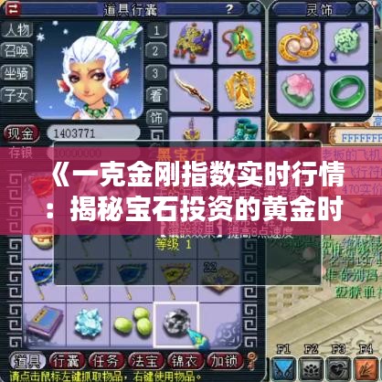 《一克金剛指數(shù)實時行情：揭秘寶石投資的黃金時刻》