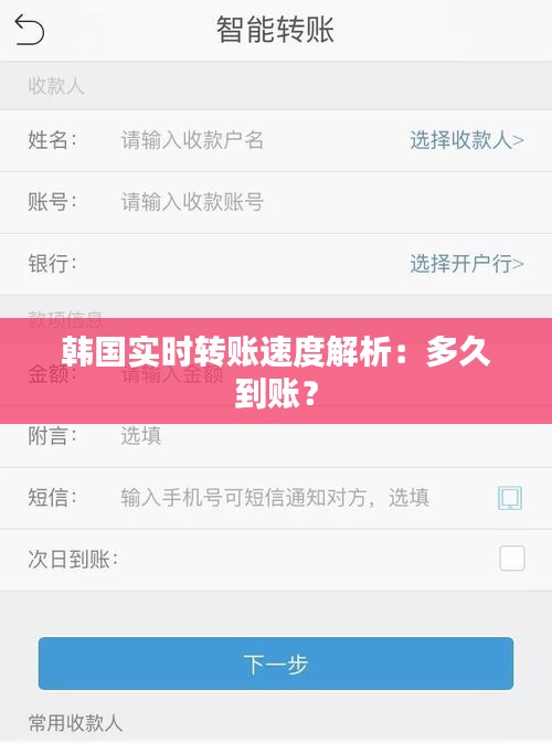 韓國實時轉(zhuǎn)賬速度解析：多久到賬？
