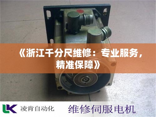 《浙江千分尺維修：專業(yè)服務(wù)，精準(zhǔn)保障》