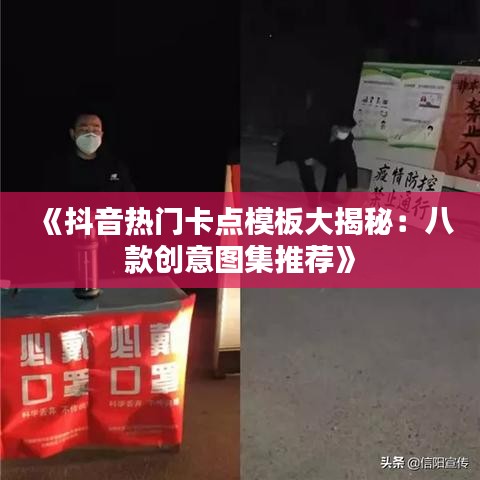 《抖音熱門卡點(diǎn)模板大揭秘：八款創(chuàng)意圖集推薦》