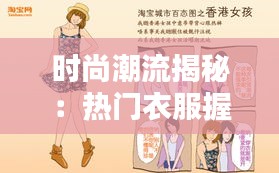 時尚潮流揭秘：熱門衣服握法大解析